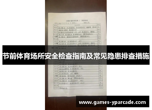 节前体育场所安全检查指南及常见隐患排查措施