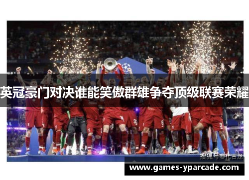 英冠豪门对决谁能笑傲群雄争夺顶级联赛荣耀