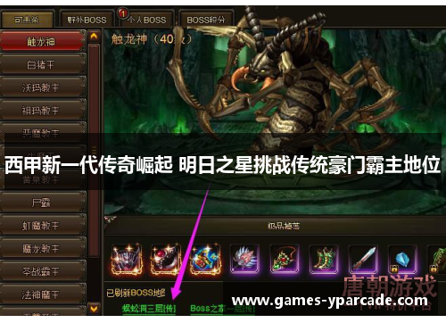 西甲新一代传奇崛起 明日之星挑战传统豪门霸主地位