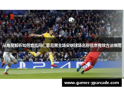 从角度解析如何查找拜仁慕尼黑主场安联球场名称信息有效方法指南