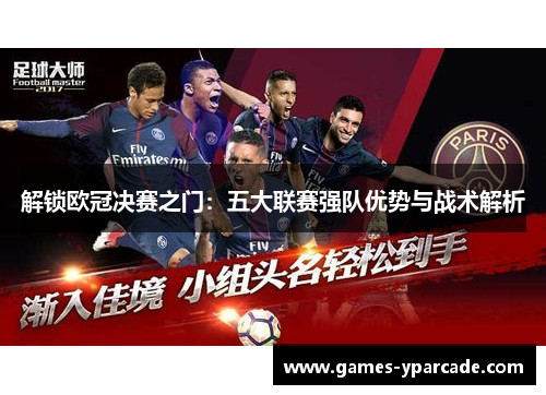 解锁欧冠决赛之门：五大联赛强队优势与战术解析