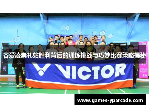 谷爱凌崇礼站胜利背后的训练挑战与巧妙比赛策略揭秘