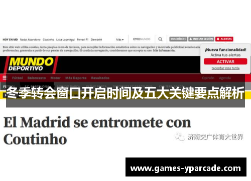 冬季转会窗口开启时间及五大关键要点解析