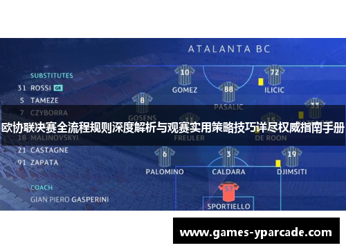 欧协联决赛全流程规则深度解析与观赛实用策略技巧详尽权威指南手册