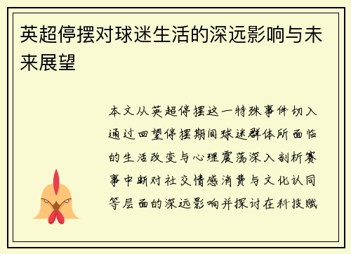 英超停摆对球迷生活的深远影响与未来展望