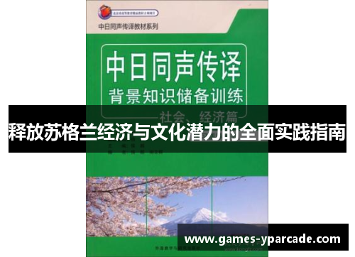 释放苏格兰经济与文化潜力的全面实践指南