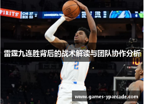 雷霆九连胜背后的战术解读与团队协作分析