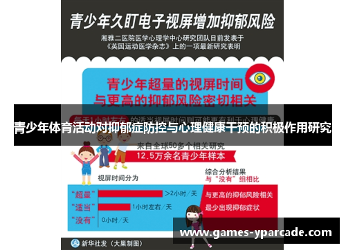 青少年体育活动对抑郁症防控与心理健康干预的积极作用研究 青少年体育活动对抑郁症防控与心理健康干预的积极作用研究