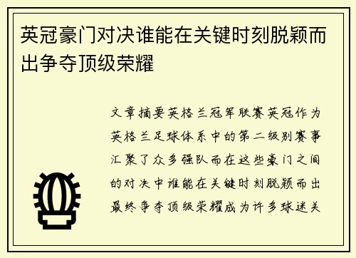 英冠豪门对决谁能在关键时刻脱颖而出争夺顶级荣耀 英冠豪门对决谁能在关键时刻脱颖而出争夺顶级荣耀