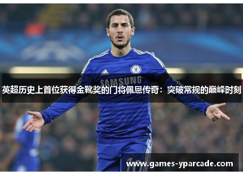 英超历史上首位获得金靴奖的门将佩恩传奇:突破常规的巅峰时刻 英超历史上首位获得金靴奖的门将佩恩传奇:突破常规的巅峰时刻