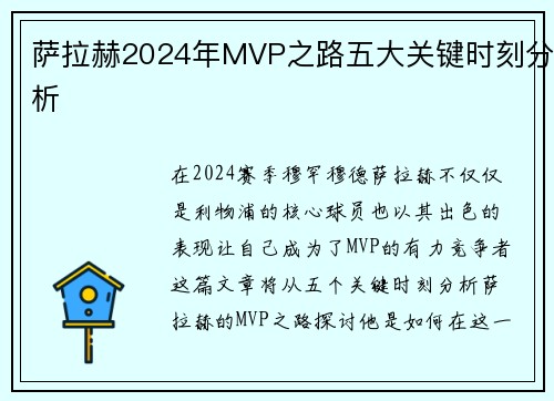 萨拉赫2024年MVP之路五大关键时刻分析 萨拉赫2024年MVP之路五大关键时刻分析