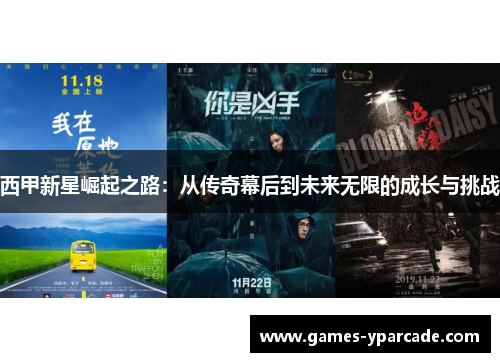 西甲新星崛起之路:从传奇幕后到未来无限的成长与挑战 西甲新星崛起之路:从传奇幕后到未来无限的成长与挑战
