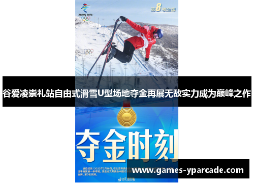 谷爱凌崇礼站自由式滑雪U型场地夺金再展无敌实力成为巅峰之作