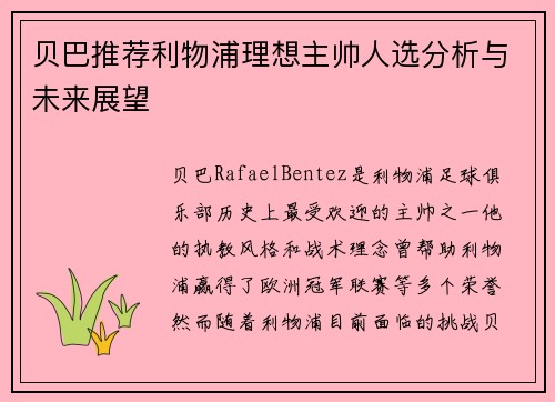 贝巴推荐利物浦理想主帅人选分析与未来展望 贝巴推荐利物浦理想主帅人选分析与未来展望