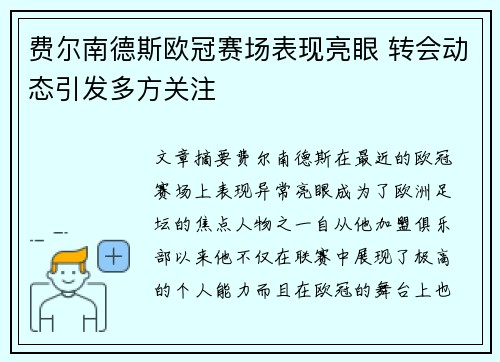 费尔南德斯欧冠赛场表现亮眼 转会动态引发多方关注 费尔南德斯欧冠赛场表现亮眼 转会动态引发多方关注