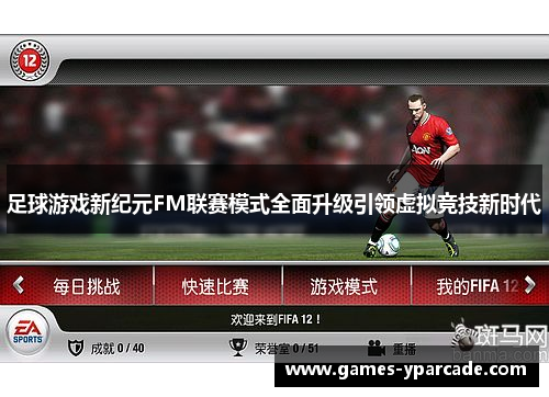 足球游戏新纪元FM联赛模式全面升级引领虚拟竞技新时代