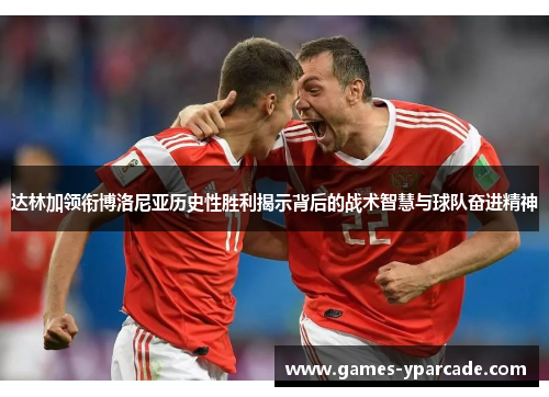 达林加领衔博洛尼亚历史性胜利揭示背后的战术智慧与球队奋进精神 达林加领衔博洛尼亚历史性胜利揭示背后的战术智慧与球队奋进精神