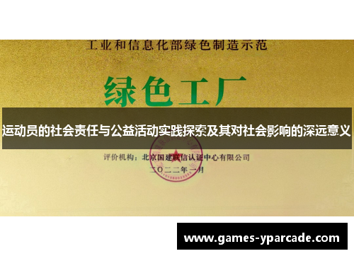 运动员的社会责任与公益活动实践探索及其对社会影响的深远意义 运动员的社会责任与公益活动实践探索及其对社会影响的深远意义