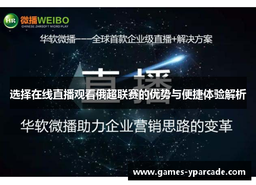 选择在线直播观看俄超联赛的优势与便捷体验解析