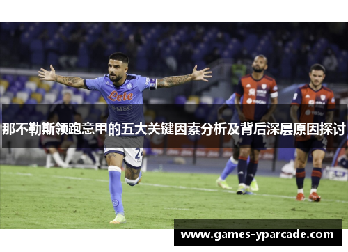 那不勒斯领跑意甲的五大关键因素分析及背后深层原因探讨