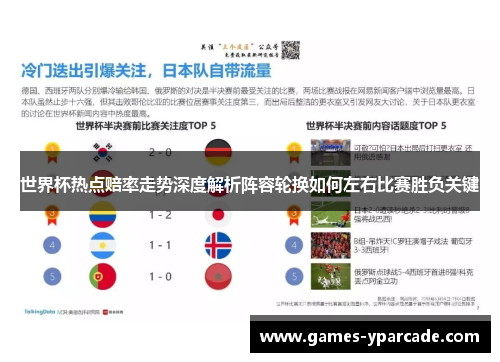 世界杯热点赔率走势深度解析阵容轮换如何左右比赛胜负关键