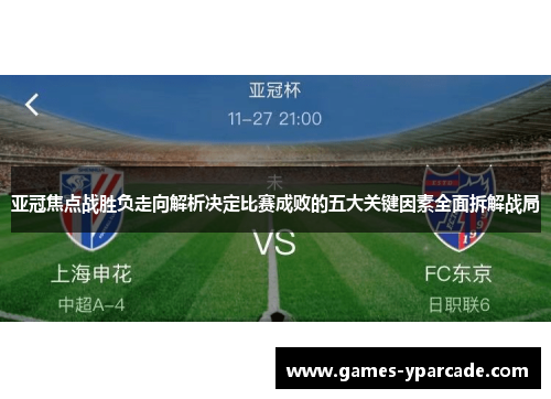 亚冠焦点战胜负走向解析决定比赛成败的五大关键因素全面拆解战局