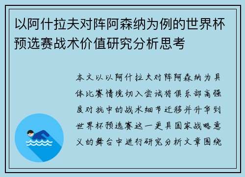 以阿什拉夫对阵阿森纳为例的世界杯预选赛战术价值研究分析思考