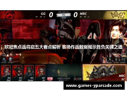 欧冠焦点战将启五大看点解析 客场作战数据揭示胜负关键之道