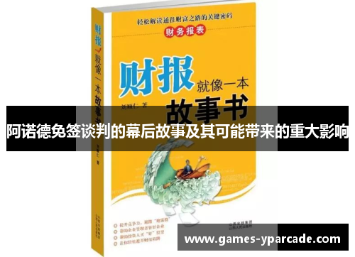阿诺德免签谈判的幕后故事及其可能带来的重大影响 阿诺德免签谈判的幕后故事及其可能带来的重大影响