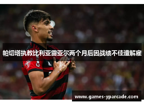 帕切塔执教比利亚雷亚尔两个月后因战绩不佳遭解雇