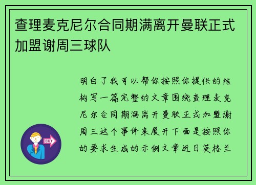 查理麦克尼尔合同期满离开曼联正式加盟谢周三球队