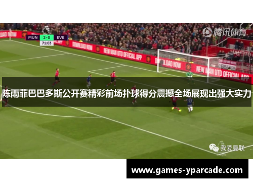 陈雨菲巴巴多斯公开赛精彩前场扑球得分震撼全场展现出强大实力