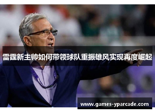 雷霆新主帅如何带领球队重振雄风实现再度崛起 雷霆新主帅如何带领球队重振雄风实现再度崛起