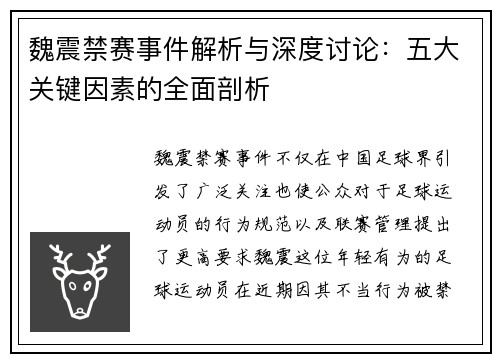 魏震禁赛事件解析与深度讨论：五大关键因素的全面剖析