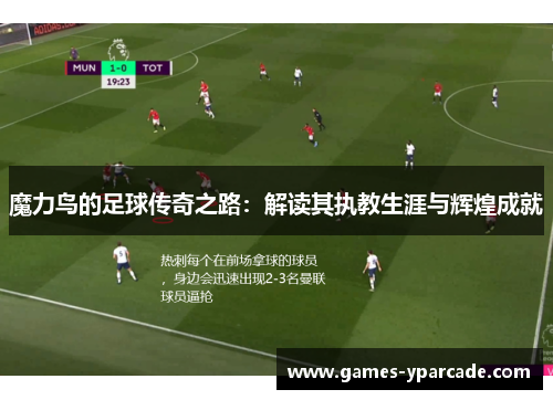 魔力鸟的足球传奇之路:解读其执教生涯与辉煌成就 魔力鸟的足球传奇之路:解读其执教生涯与辉煌成就