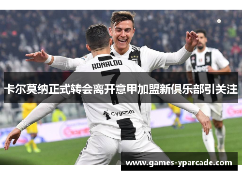 卡尔莫纳正式转会离开意甲加盟新俱乐部引关注 卡尔莫纳正式转会离开意甲加盟新俱乐部引关注
