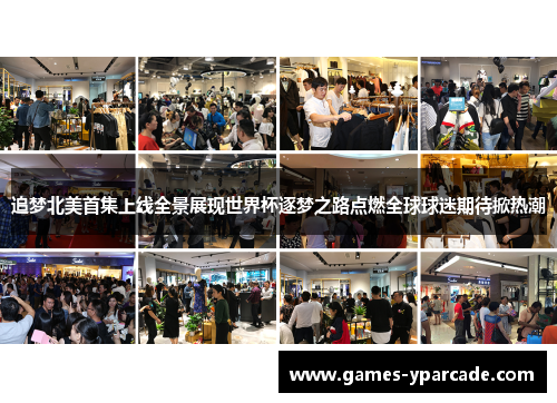 追梦北美首集上线全景展现世界杯逐梦之路点燃全球球迷期待掀热潮