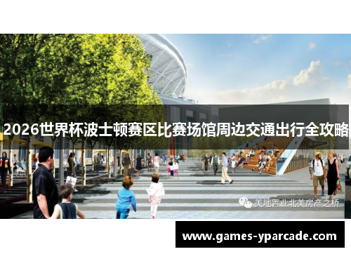 2026世界杯波士顿赛区比赛场馆周边交通出行全攻略