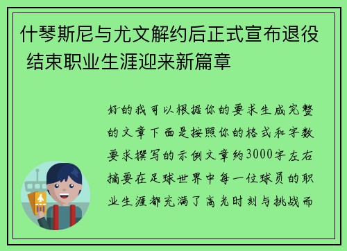 什琴斯尼与尤文解约后正式宣布退役 结束职业生涯迎来新篇章 什琴斯尼与尤文解约后正式宣布退役 结束职业生涯迎来新篇章