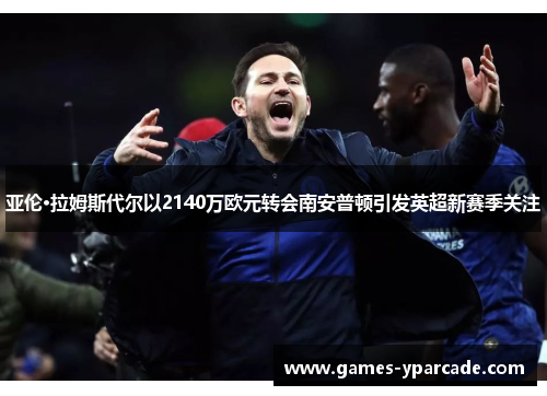 亚伦·拉姆斯代尔以2140万欧元转会南安普顿引发英超新赛季关注 亚伦·拉姆斯代尔以2140万欧元转会南安普顿引发英超新赛季关注