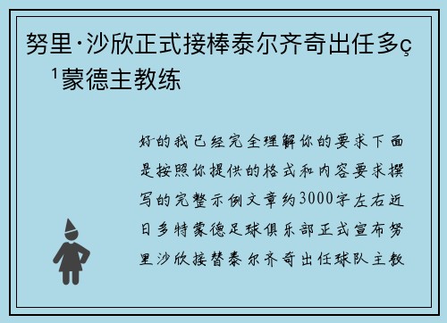 努里·沙欣正式接棒泰尔齐奇出任多特蒙德主教练 努里·沙欣正式接棒泰尔齐奇出任多特蒙德主教练