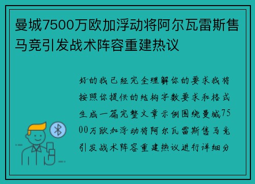 曼城7500万欧加浮动将阿尔瓦雷斯售马竞引发战术阵容重建热议