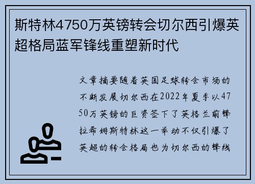 斯特林4750万英镑转会切尔西引爆英超格局蓝军锋线重塑新时代