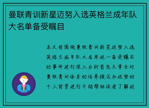 曼联青训新星迈努入选英格兰成年队大名单备受瞩目