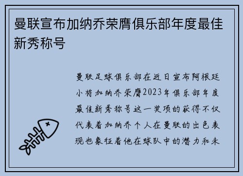 曼联宣布加纳乔荣膺俱乐部年度最佳新秀称号