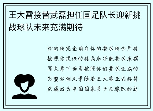 王大雷接替武磊担任国足队长迎新挑战球队未来充满期待