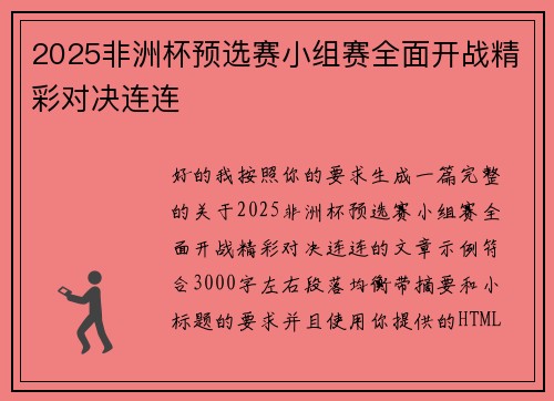 2025非洲杯预选赛小组赛全面开战精彩对决连连 2025非洲杯预选赛小组赛全面开战精彩对决连连
