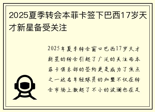 2025夏季转会本菲卡签下巴西17岁天才新星备受关注 2025夏季转会本菲卡签下巴西17岁天才新星备受关注
