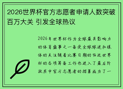 2026世界杯官方志愿者申请人数突破百万大关 引发全球热议 2026世界杯官方志愿者申请人数突破百万大关 引发全球热议