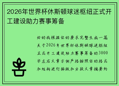 2026年世界杯休斯顿球迷枢纽正式开工建设助力赛事筹备 2026年世界杯休斯顿球迷枢纽正式开工建设助力赛事筹备